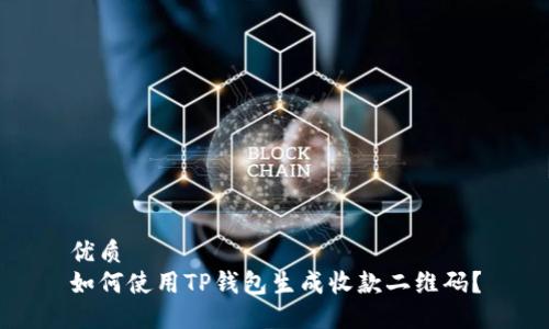 优质
如何使用TP钱包生成收款二维码？