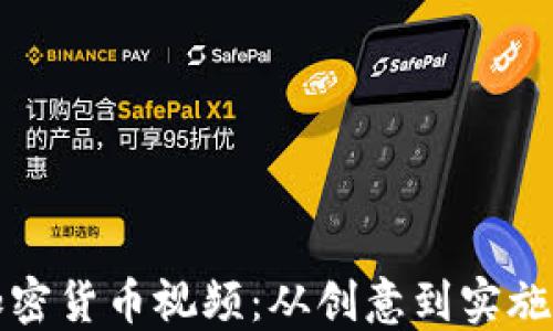 
如何制定加密货币视频：从创意到实施的完整指南