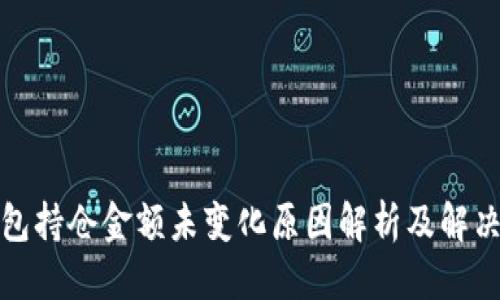 优质
TP钱包持仓金额未变化原因解析及解决方案