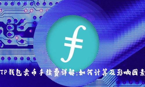TP钱包卖币手续费详解：如何计算及影响因素