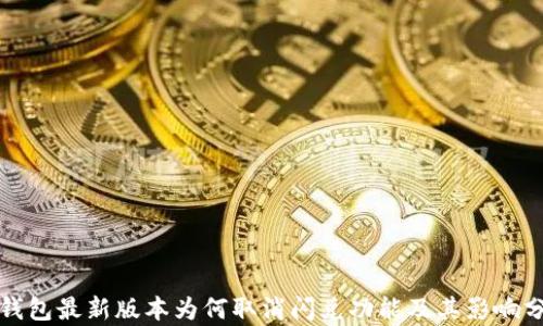 
TP钱包最新版本为何取消闪兑功能及其影响分析