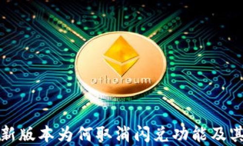 
TP钱包最新版本为何取消闪兑功能及其影响分析