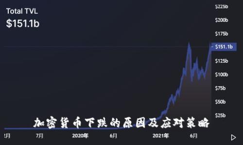 加密货币下跌的原因及应对策略