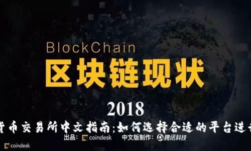 加密货币交易所中文指南：如何选择合适的平台进行交易