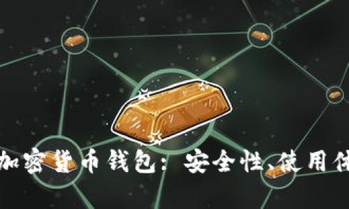全面解析匿名加密货币钱包: 安全性、使用体验及最佳选择