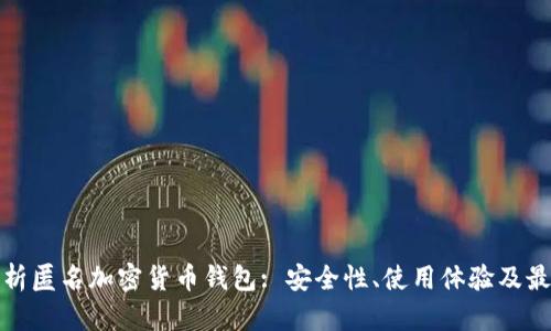 全面解析匿名加密货币钱包: 安全性、使用体验及最佳选择
