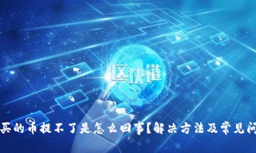TP钱包买的币提不了是怎么回事？解决方法及常见问题解析