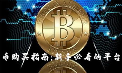 加密货币购买指南：新手必看的平台与技巧