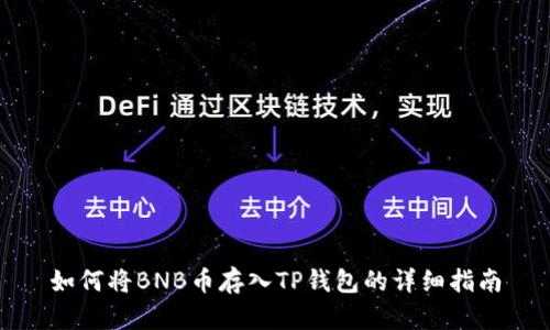如何将BNB币存入TP钱包的详细指南