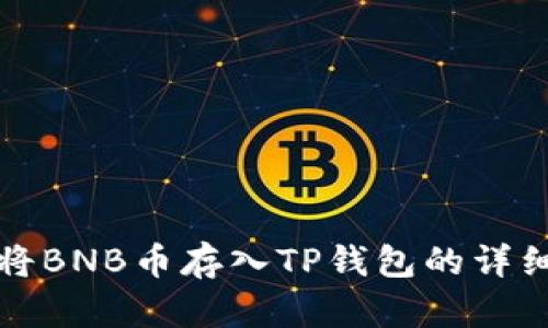 如何将BNB币存入TP钱包的详细指南