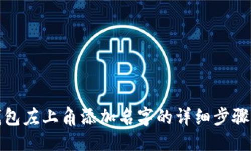 优质
在TP钱包左上角添加名字的详细步骤与技巧