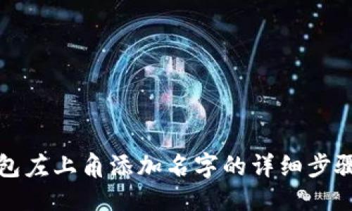 优质
在TP钱包左上角添加名字的详细步骤与技巧