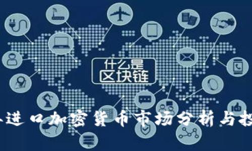 2023年进口加密货币市场分析与投资策略