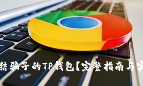 如何冻结骗子的TP钱包？完整指南与实用技巧
