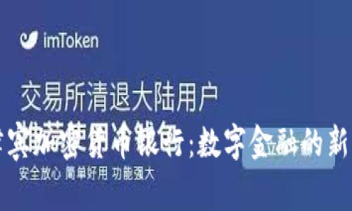 菲律宾加密货币银行：数字金融的新时代