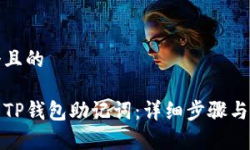 思考一个且的

如何查看TP钱包助记词：详细步骤与注意事项