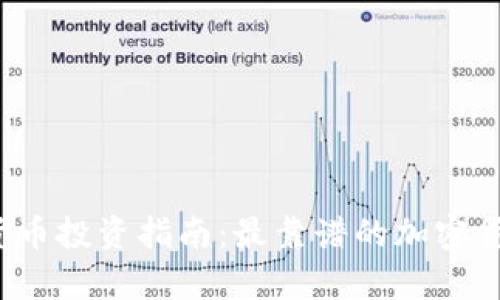 2023年加密货币投资指南：最靠谱的加密货币分析与推荐