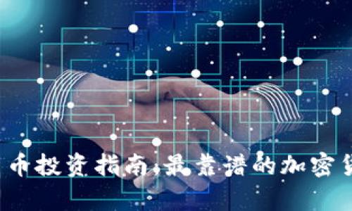 2023年加密货币投资指南：最靠谱的加密货币分析与推荐