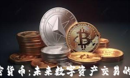 
Navio加密货币：未来数字资产交易的热门选择