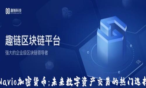 
Navio加密货币：未来数字资产交易的热门选择
