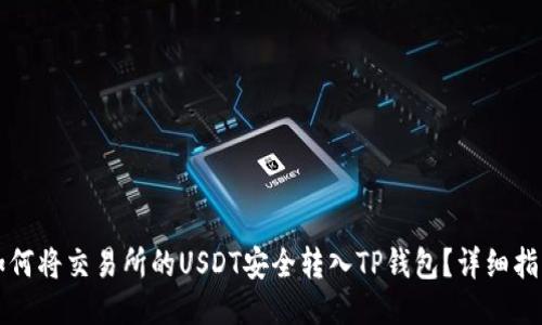 如何将交易所的USDT安全转入TP钱包？详细指南