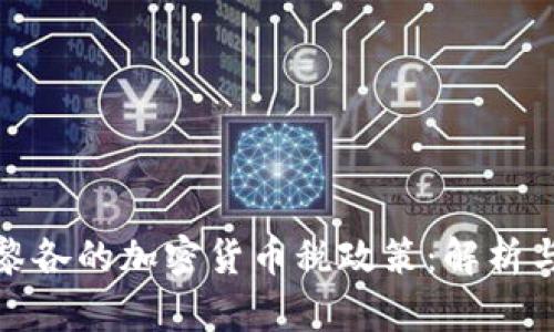波多黎各的加密货币税政策：解析与影响