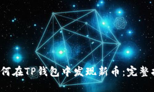  如何在TP钱包中发现新币：完整指南