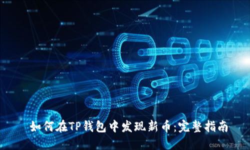  如何在TP钱包中发现新币：完整指南