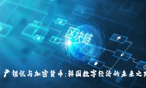 : 尹锡悦与加密货币：韩国数字经济的未来之路