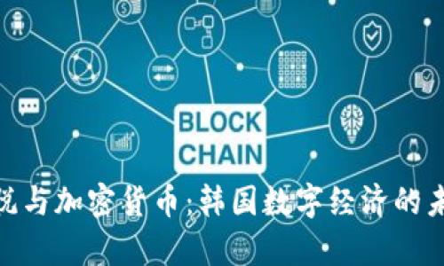 : 尹锡悦与加密货币：韩国数字经济的未来之路