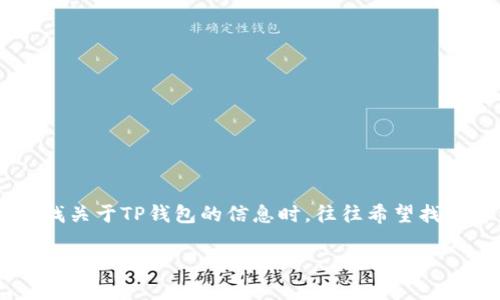 思考用户搜索意图

在数字货币和虚拟资产日益流行的今天，TP钱包作为一款支持多种区块链资产的数字钱包，越来越受到用户的关注。用户在寻找关于TP钱包的信息时，往往希望找到详细且易于理解的使用教程，以帮助他们在实际操作中避免可能的错误和安全风险。因此，结合这一用户需求，一个合适的为：

最新版TP钱包使用教程：安全、便捷的数字资产管理方法