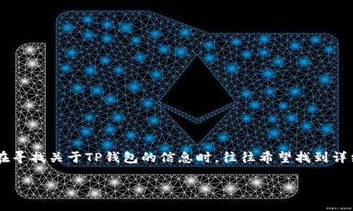 思考用户搜索意图

在数字货币和虚拟资产日益流行的今天，TP钱包作为一款支持多种区块链资产的数字钱包，越来越受到用户的关注。用户在寻找关于TP钱包的信息时，往往希望找到详细且易于理解的使用教程，以帮助他们在实际操作中避免可能的错误和安全风险。因此，结合这一用户需求，一个合适的为：

最新版TP钱包使用教程：安全、便捷的数字资产管理方法