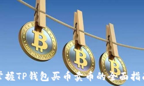   
掌握TP钱包买币卖币的全面指南