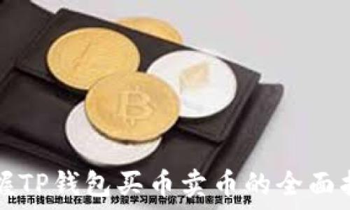   
掌握TP钱包买币卖币的全面指南
