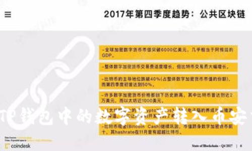 如何将TP钱包中的数字资产转入币安交易所？