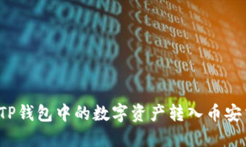 如何将TP钱包中的数字资产转入币安交易所？