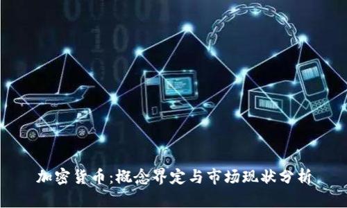 加密货币：概念界定与市场现状分析
