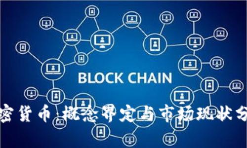 加密货币：概念界定与市场现状分析