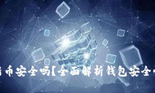 在TP钱包买新币安全吗？全面解析钱包安全性与投资风险