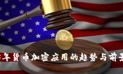2023年货币加密应用的趋势与前景分析