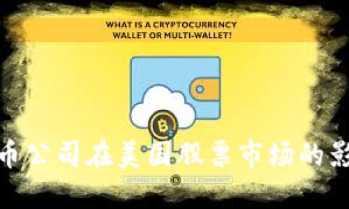 探讨加密货币公司在美国股票市场的影响力与机会
