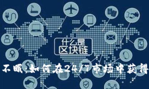 加密货币永不眠：如何在24/7市场中获得成功和财富