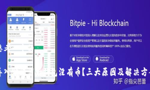 思考一个的

导入助记词后钱包没有币？三大原因及解决方案