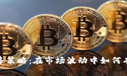 加密货币做多策略：在市场波动中如何有效管理风险
