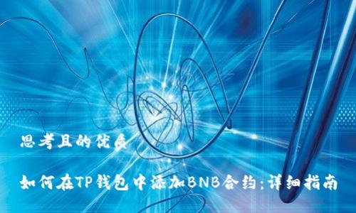 思考且的优质

如何在TP钱包中添加BNB合约：详细指南