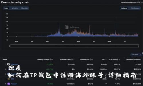 优质
如何在TP钱包中注册海外账号：详细指南