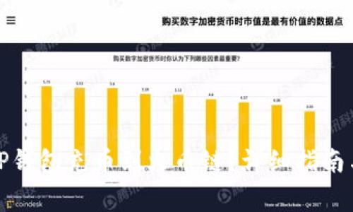 如何通过TP钱包充币到火币链？详细指南与注意事项