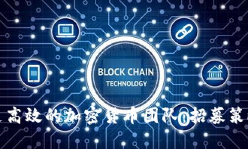 如何组建一支高效的加密货币团队：招募策略与最佳实践