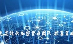 如何组建一支高效的加密货币团队：招募策略与