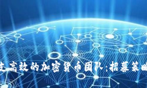 如何组建一支高效的加密货币团队：招募策略与最佳实践
